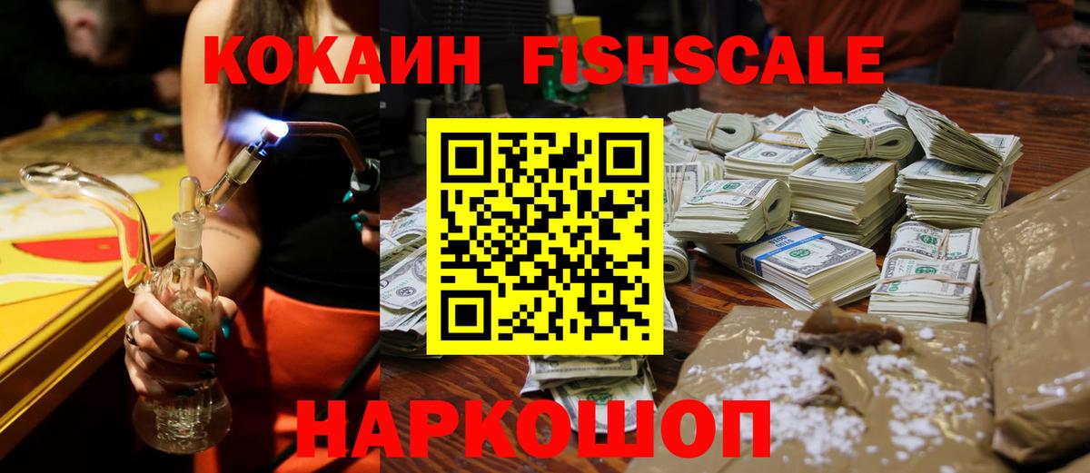 КОКАИН FishScale Тихорецк
